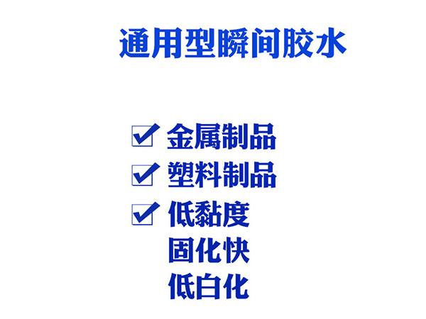 東莞瞬間膠水產(chǎn)品特點(diǎn)，適用范圍，使用方法詳細(xì)介紹