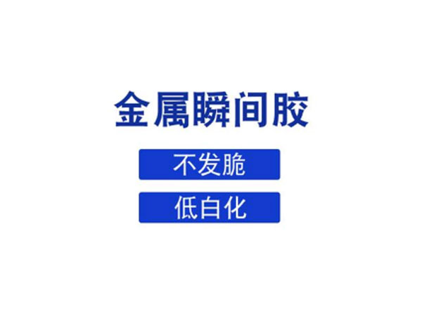 什么膠水可以粘金屬，推薦金屬瞬間膠水